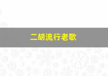 二胡流行老歌