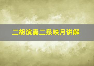 二胡演奏二泉映月讲解