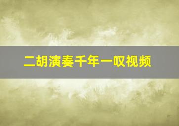 二胡演奏千年一叹视频