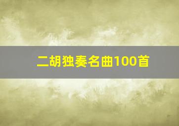 二胡独奏名曲100首