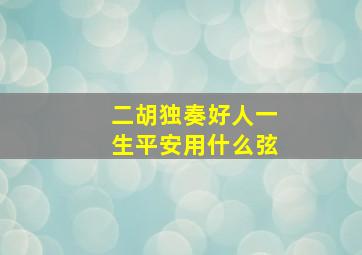 二胡独奏好人一生平安用什么弦