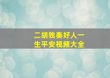 二胡独奏好人一生平安视频大全