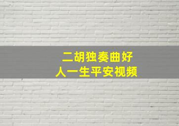 二胡独奏曲好人一生平安视频