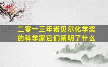 二零一三年诺贝尔化学奖的科学家它们阐明了什么