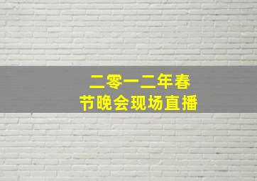 二零一二年春节晚会现场直播