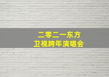 二零二一东方卫视跨年演唱会