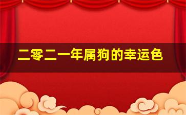 二零二一年属狗的幸运色