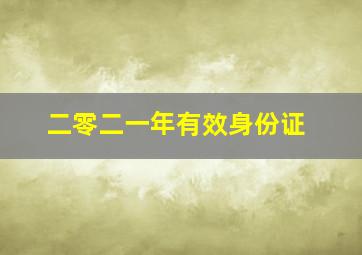 二零二一年有效身份证