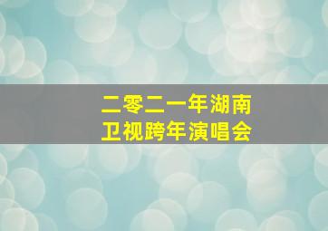 二零二一年湖南卫视跨年演唱会