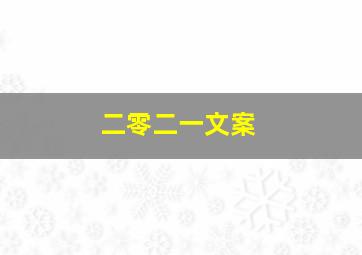 二零二一文案