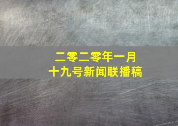 二零二零年一月十九号新闻联播稿