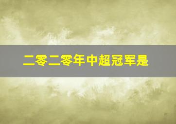 二零二零年中超冠军是