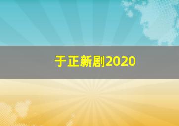 于正新剧2020