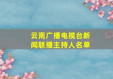 云南广播电视台新闻联播主持人名单