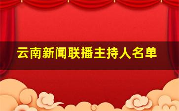 云南新闻联播主持人名单