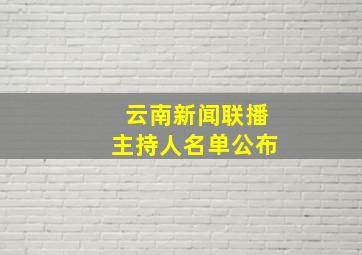 云南新闻联播主持人名单公布