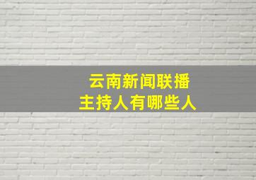 云南新闻联播主持人有哪些人