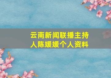 云南新闻联播主持人陈媛媛个人资料