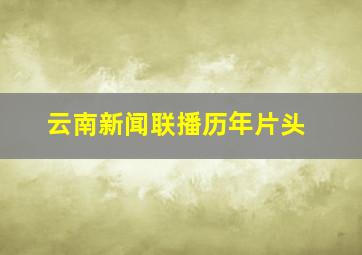 云南新闻联播历年片头