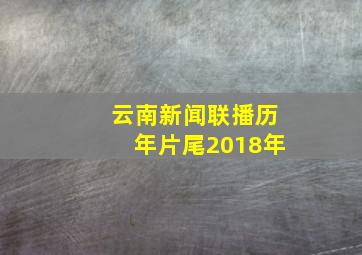 云南新闻联播历年片尾2018年