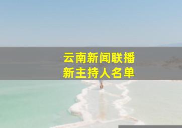 云南新闻联播新主持人名单