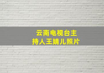 云南电视台主持人王婧儿照片