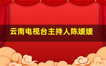 云南电视台主持人陈媛媛