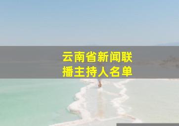 云南省新闻联播主持人名单