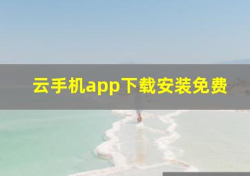 云手机app下载安装免费