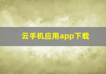 云手机应用app下载