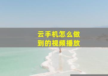 云手机怎么做到的视频播放