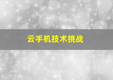 云手机技术挑战