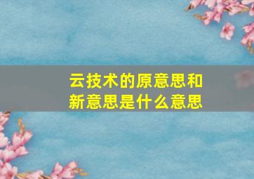 云技术的原意思和新意思是什么意思