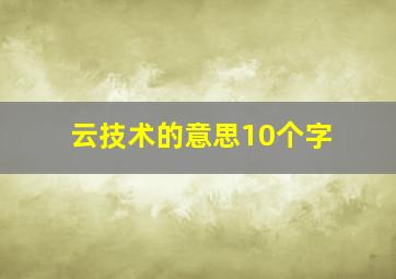 云技术的意思10个字