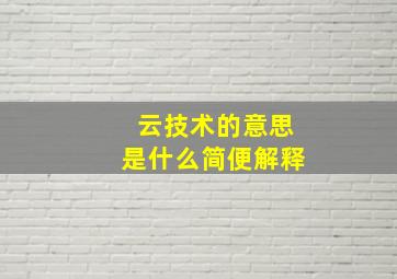 云技术的意思是什么简便解释