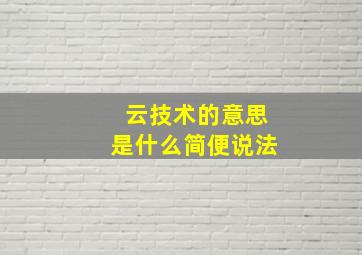 云技术的意思是什么简便说法