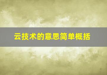 云技术的意思简单概括