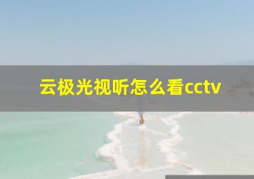 云极光视听怎么看cctv