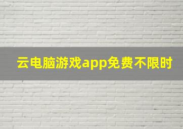 云电脑游戏app免费不限时