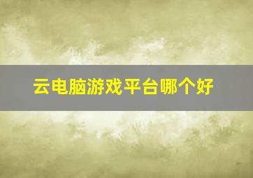 云电脑游戏平台哪个好