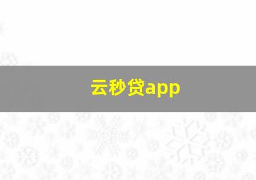 云秒贷app