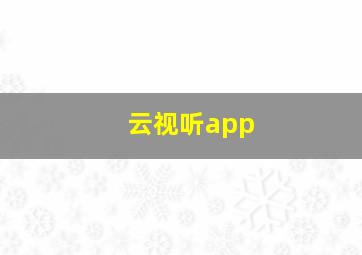 云视听app