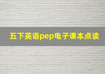 五下英语pep电子课本点读