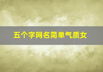 五个字网名简单气质女