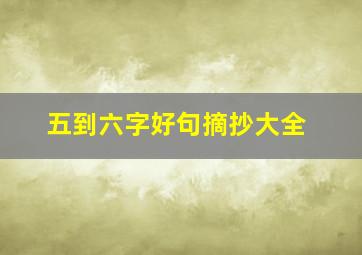 五到六字好句摘抄大全