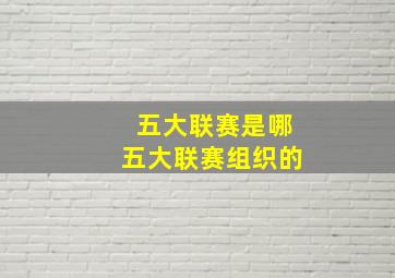 五大联赛是哪五大联赛组织的