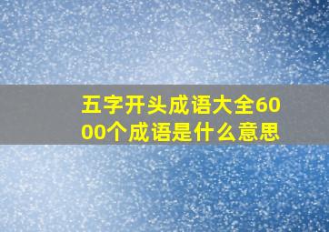 五字开头成语大全6000个成语是什么意思