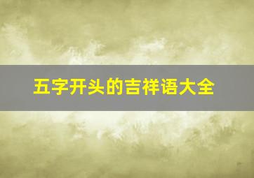 五字开头的吉祥语大全