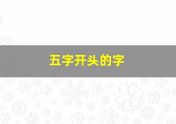 五字开头的字