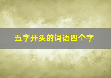 五字开头的词语四个字